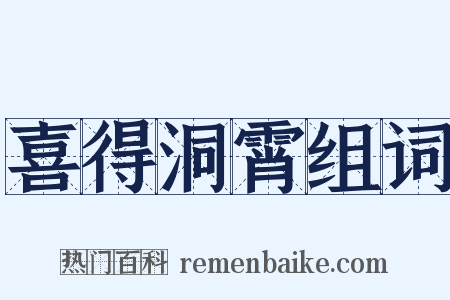 喜得洞霄组词是什么意思的图片